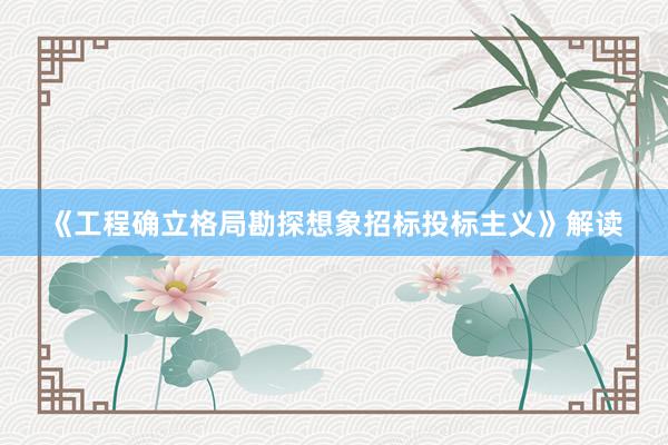 《工程确立格局勘探想象招标投标主义》解读
