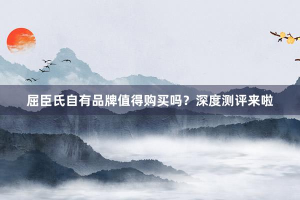 屈臣氏自有品牌值得购买吗？深度测评来啦