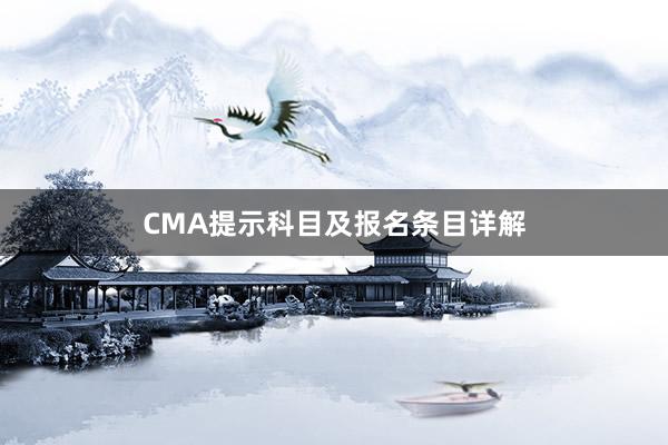 CMA提示科目及报名条目详解