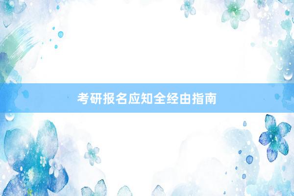 考研报名应知全经由指南