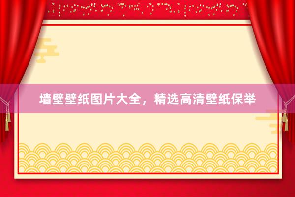 墙壁壁纸图片大全，精选高清壁纸保举